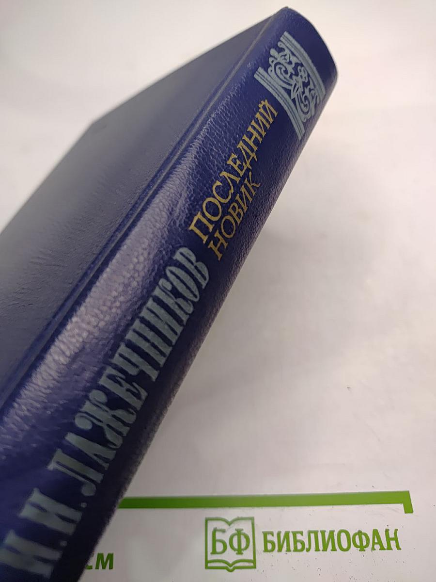 Последний новик