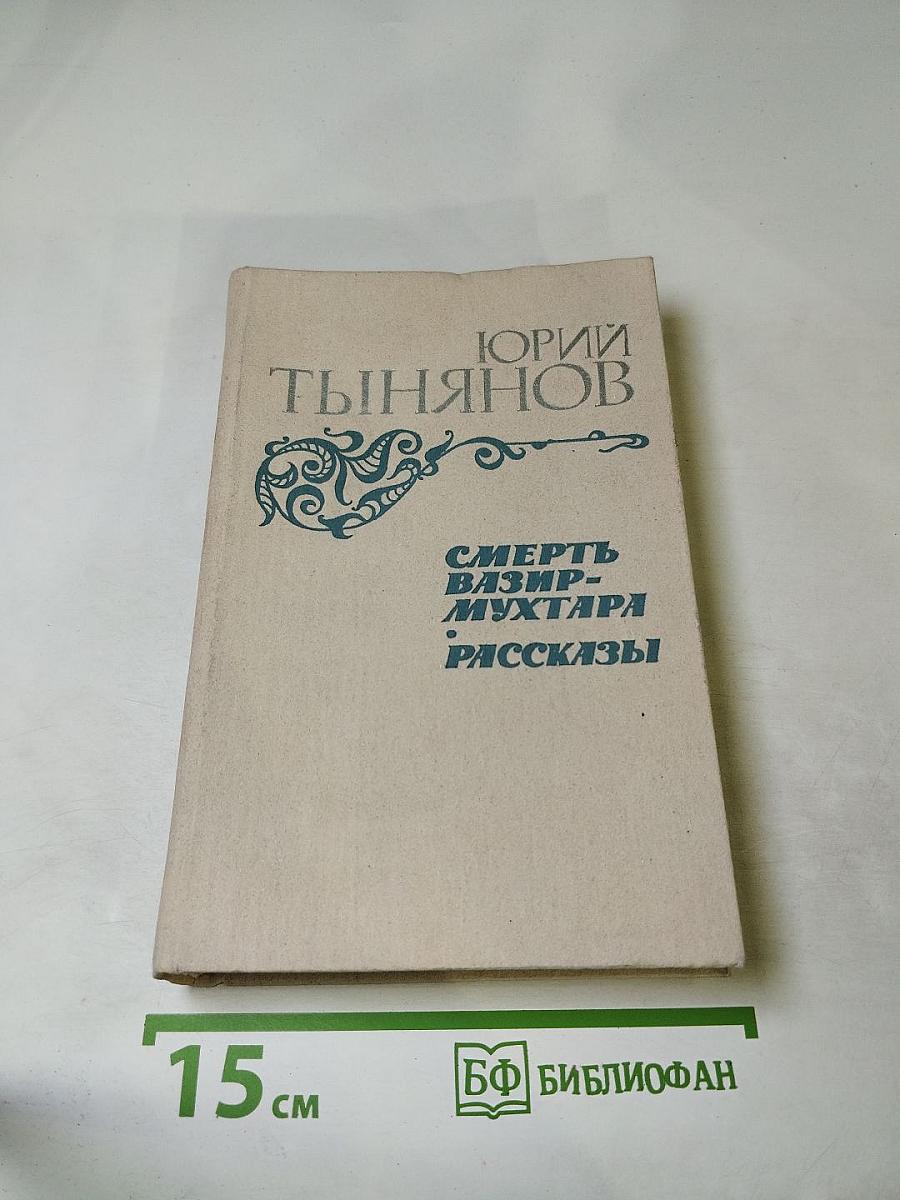 Смерть Вазир-Мухтара. Рассказы