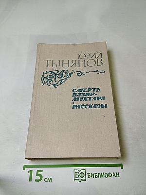 Смерть Вазир-Мухтара. Рассказы