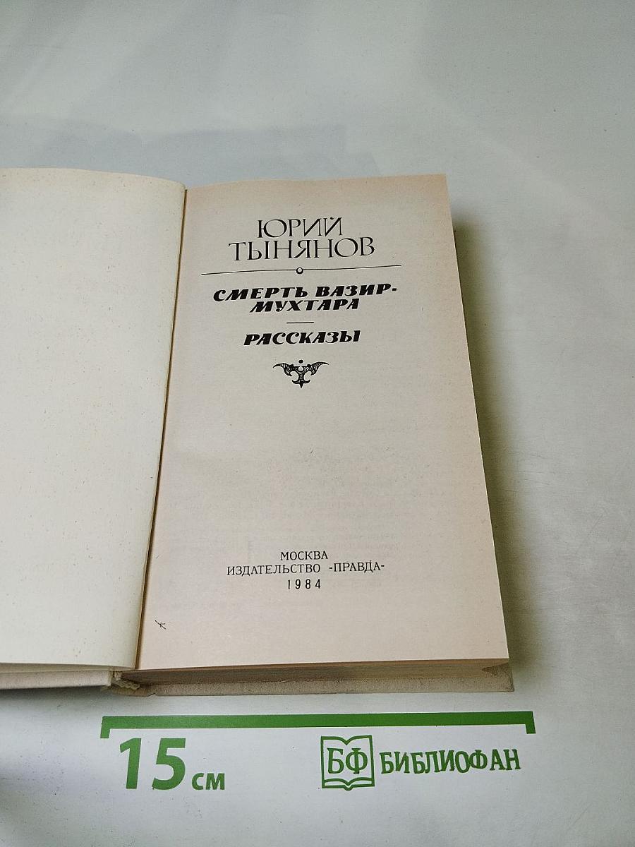 Смерть Вазир-Мухтара. Рассказы