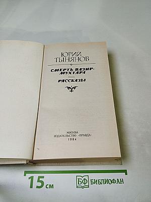 Смерть Вазир-Мухтара. Рассказы