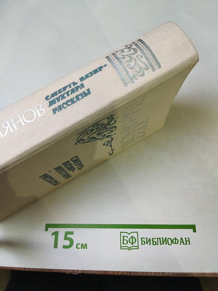 Смерть Вазир-Мухтара. Рассказы