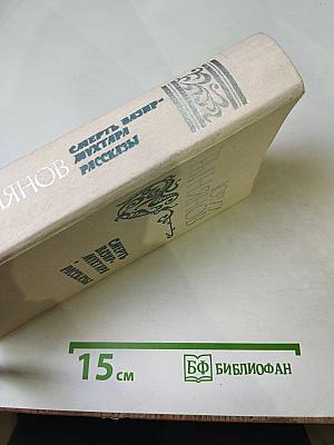 Смерть Вазир-Мухтара. Рассказы