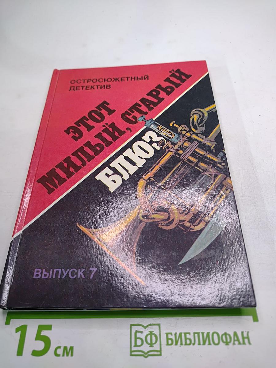 Этот милый, старый блюз