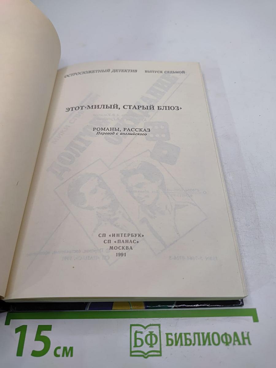 Этот милый, старый блюз