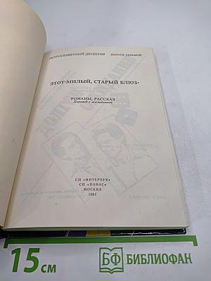 Этот милый, старый блюз