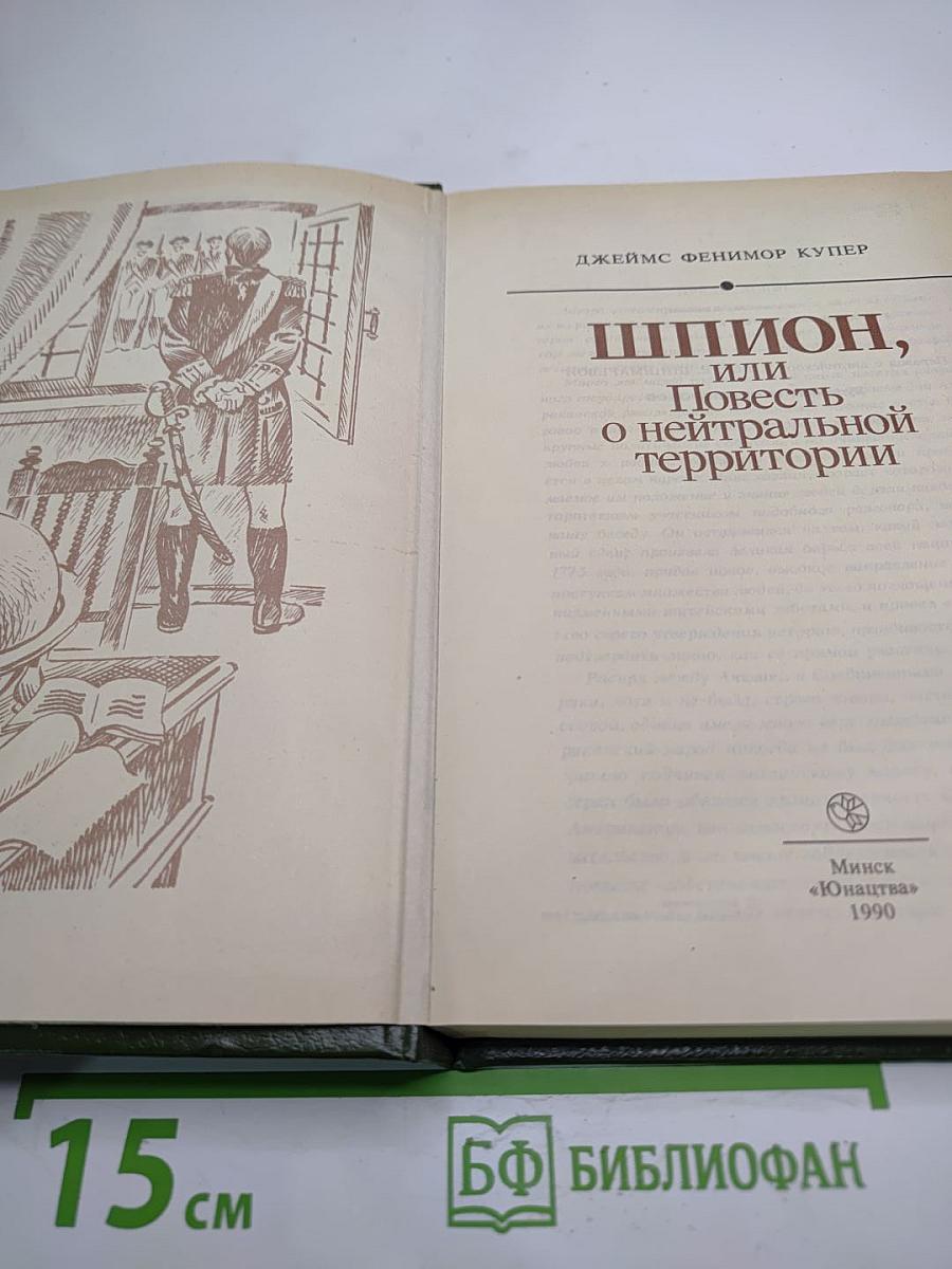 Шпион, или Повесть о нейтральной территории