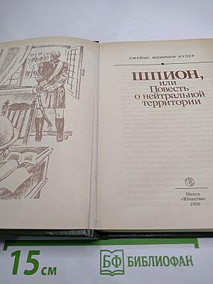 Шпион, или Повесть о нейтральной территории