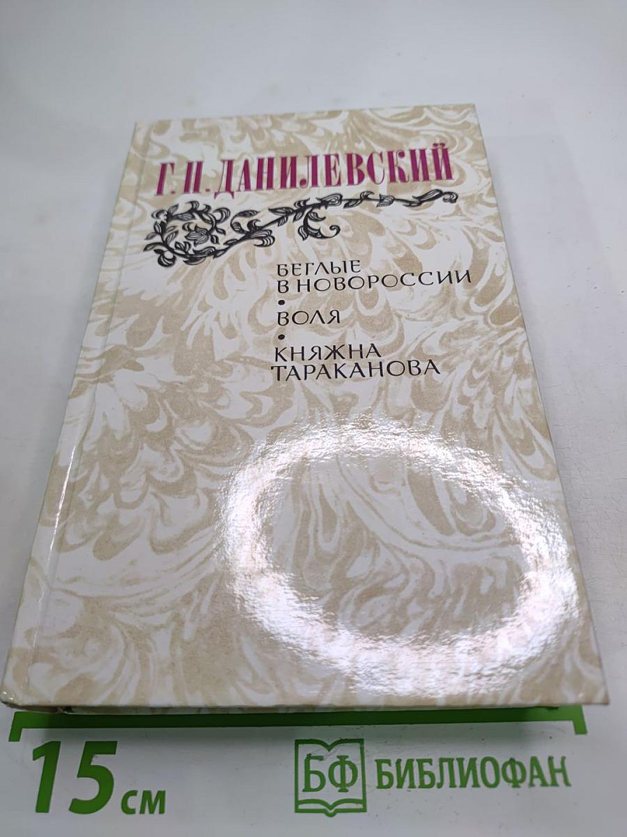 Беглые в Новороссии. Воля. Княжна Тараканова