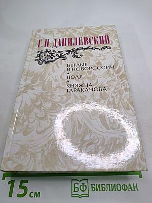 Беглые в Новороссии. Воля. Княжна Тараканова