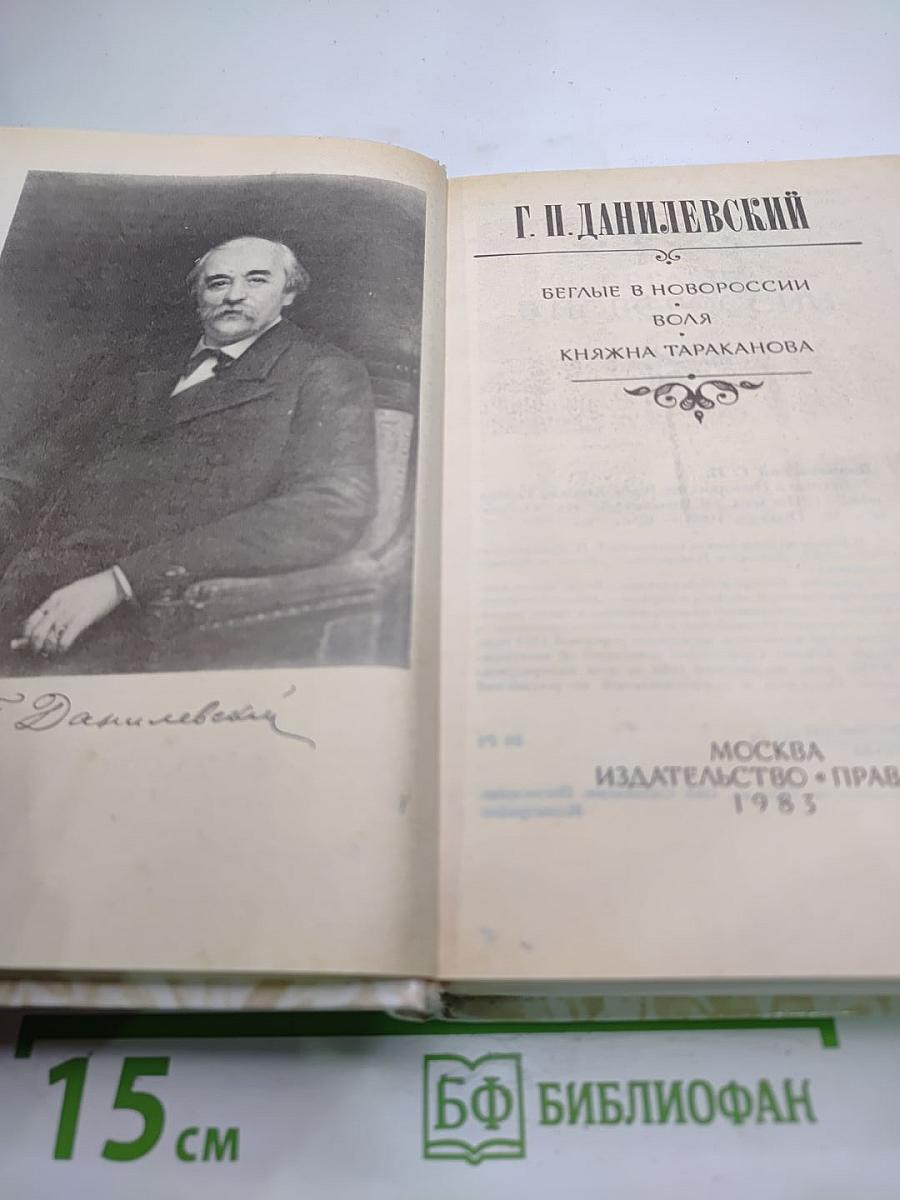 Беглые в Новороссии. Воля. Княжна Тараканова