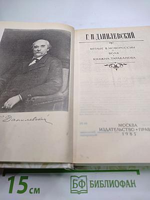 Беглые в Новороссии. Воля. Княжна Тараканова