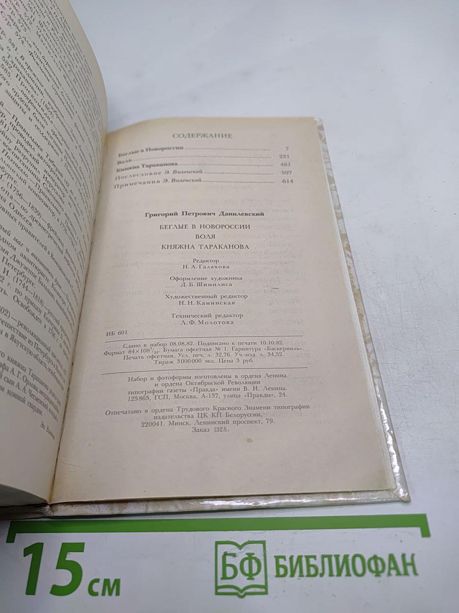 Беглые в Новороссии. Воля. Княжна Тараканова