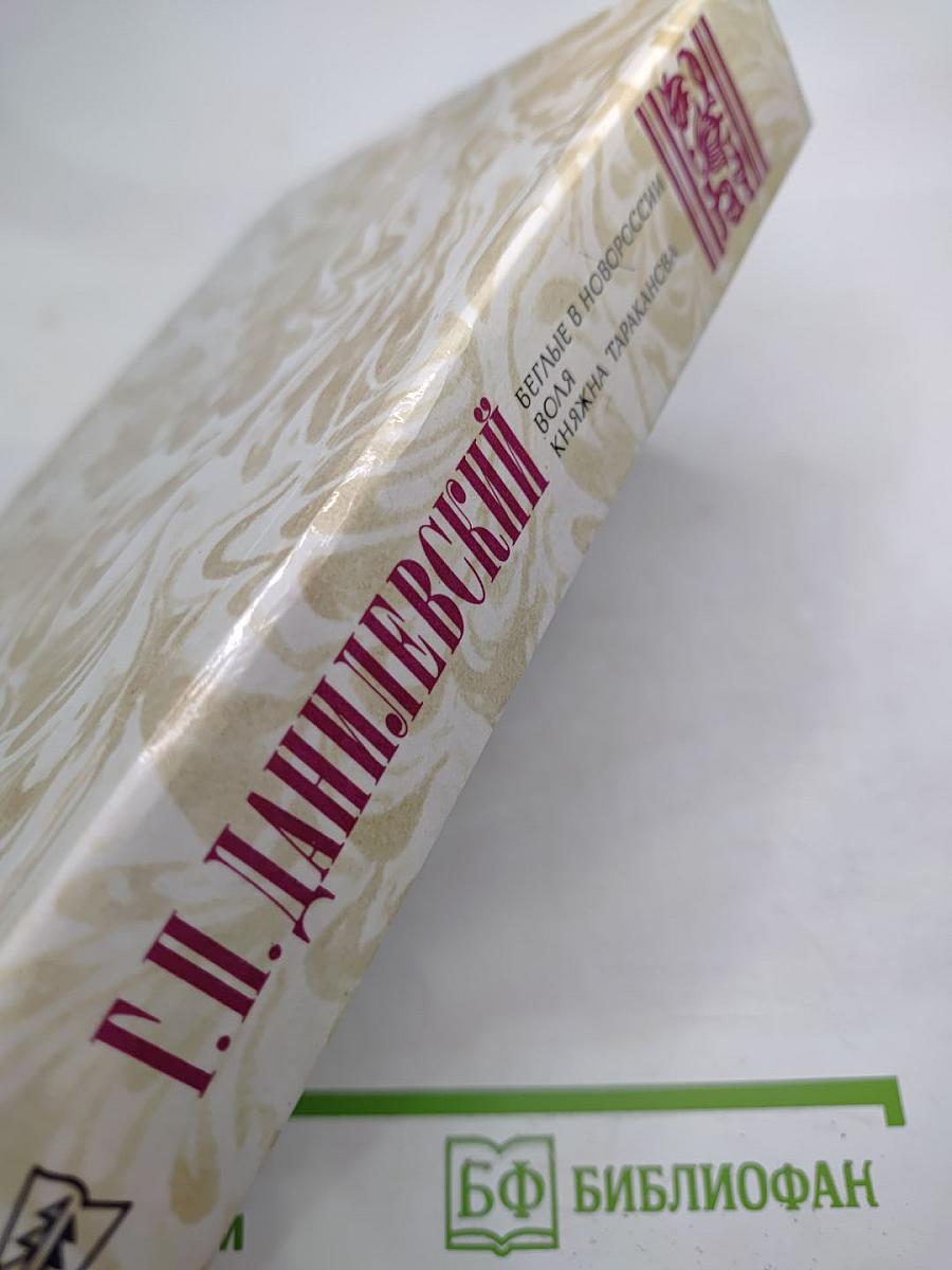 Беглые в Новороссии. Воля. Княжна Тараканова