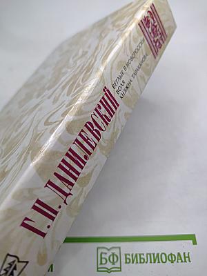 Беглые в Новороссии. Воля. Княжна Тараканова