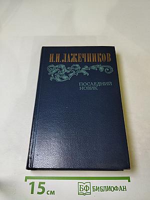 Последний Новик