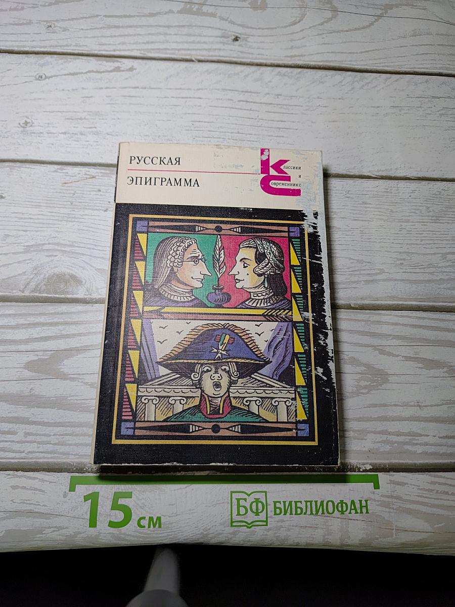 Русская эпиграмма