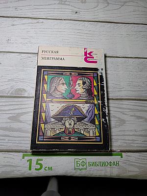 Русская эпиграмма