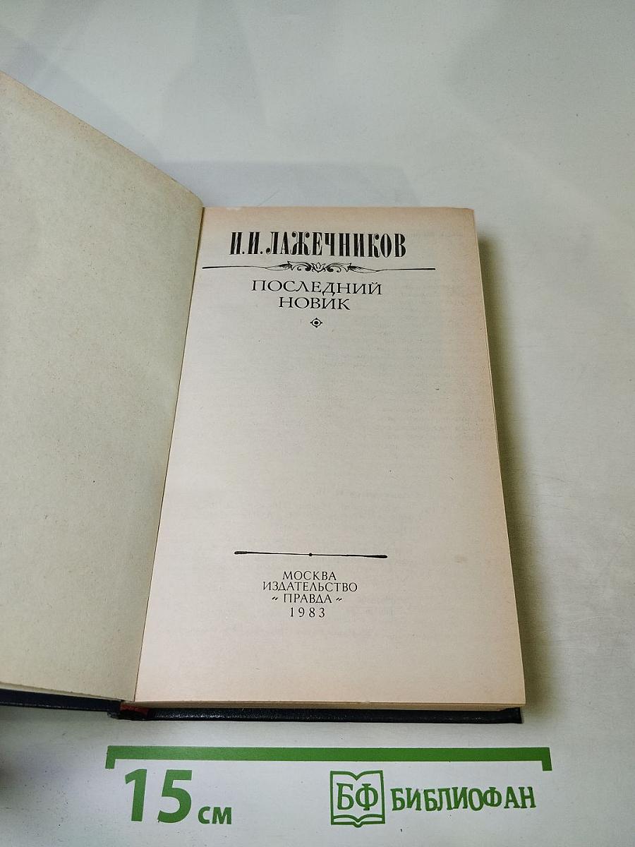 Последний Новик