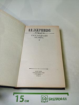 Последний Новик