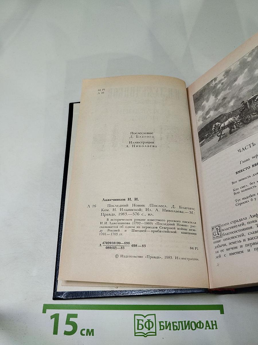 Последний Новик