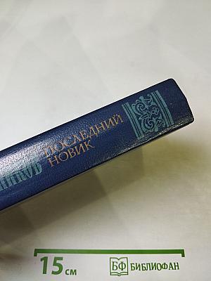 Последний Новик