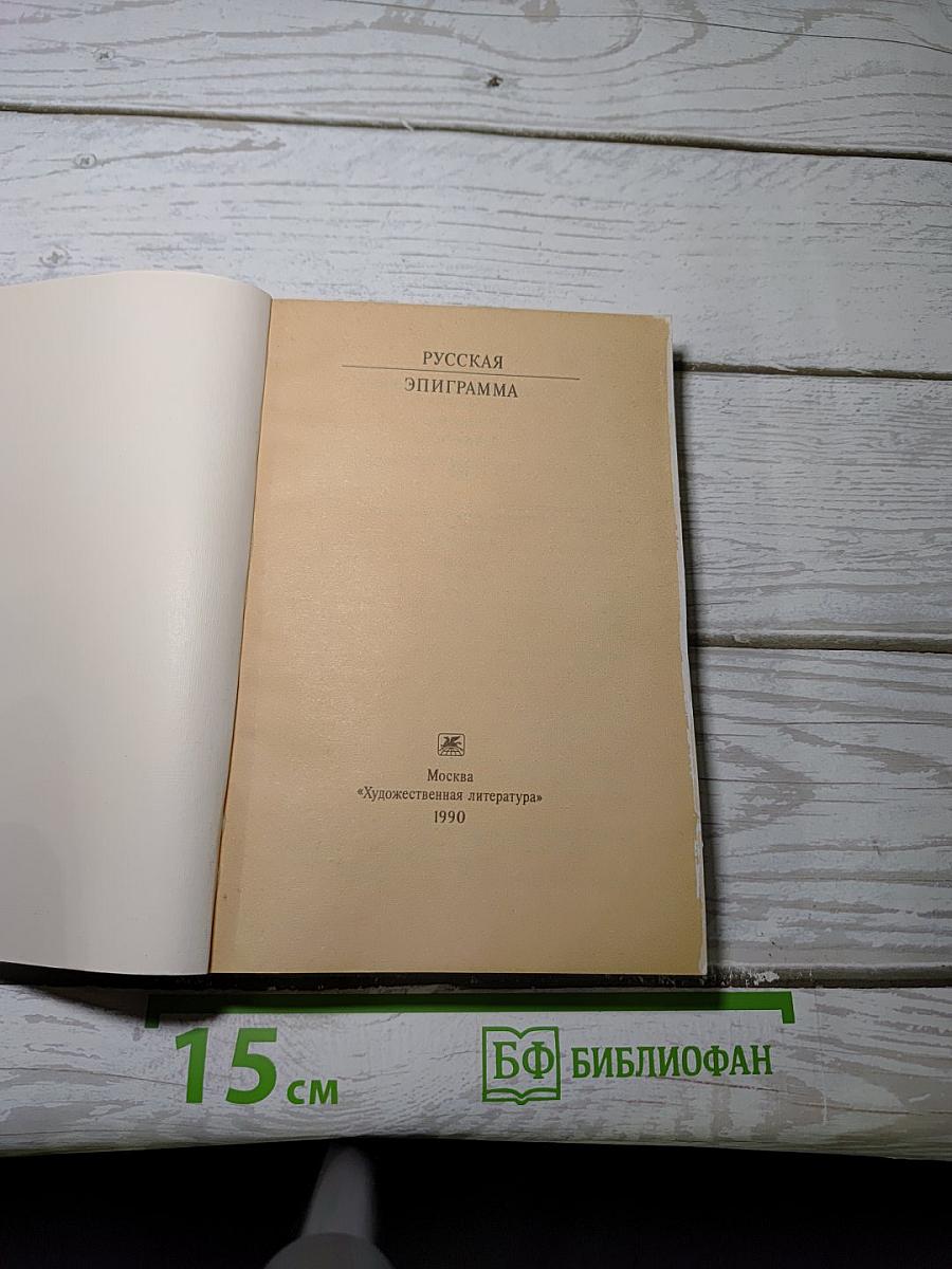 Русская эпиграмма