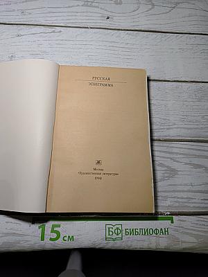 Русская эпиграмма