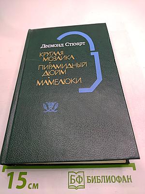 Круглая мозаика. Пирамидный дюйм. Мамелюки
