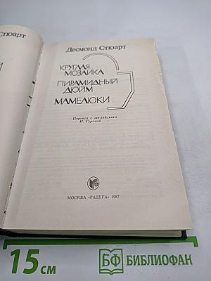 Круглая мозаика. Пирамидный дюйм. Мамелюки