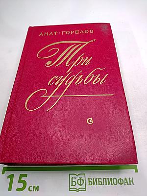 Три судьбы