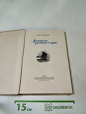 Алитет уходит в горы