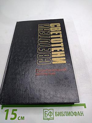 Светотени. Политический детектив