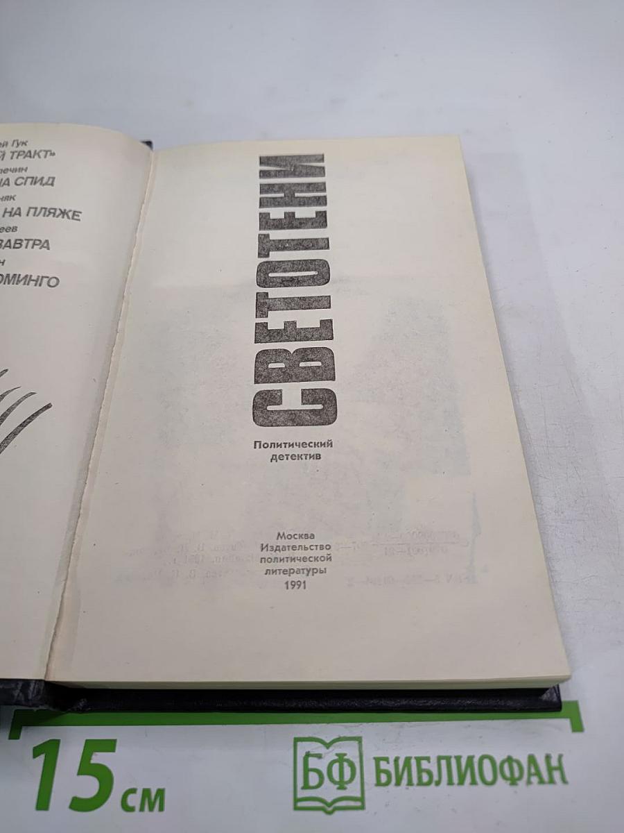 Светотени. Политический детектив