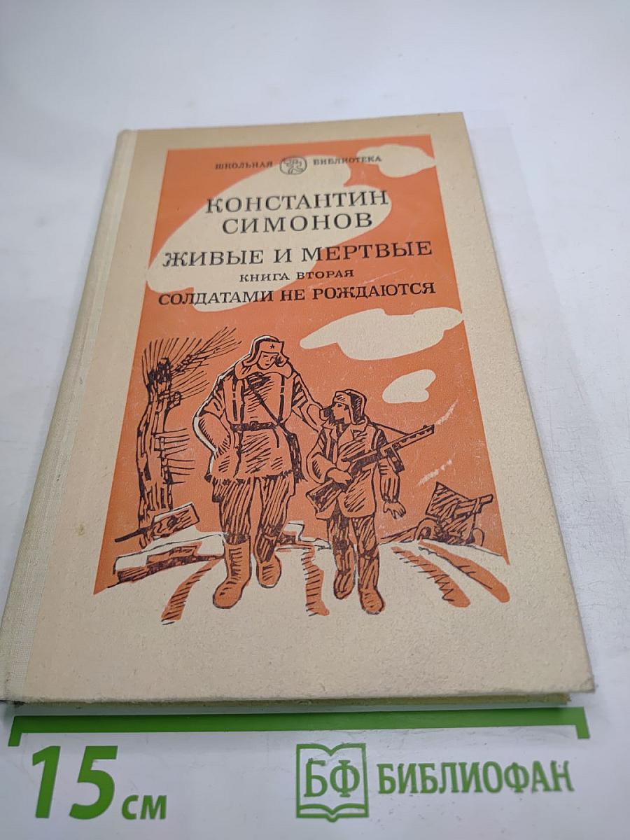 Живые и мертвые. Книга вторая. Солдатами не рождаются. Часть первая