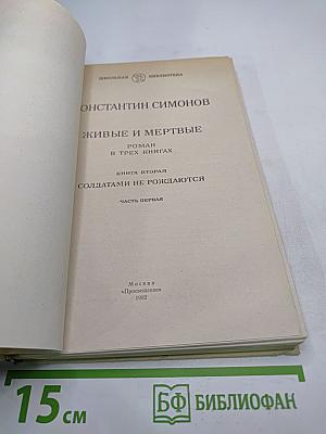 Живые и мертвые. Книга вторая. Солдатами не рождаются. Часть первая