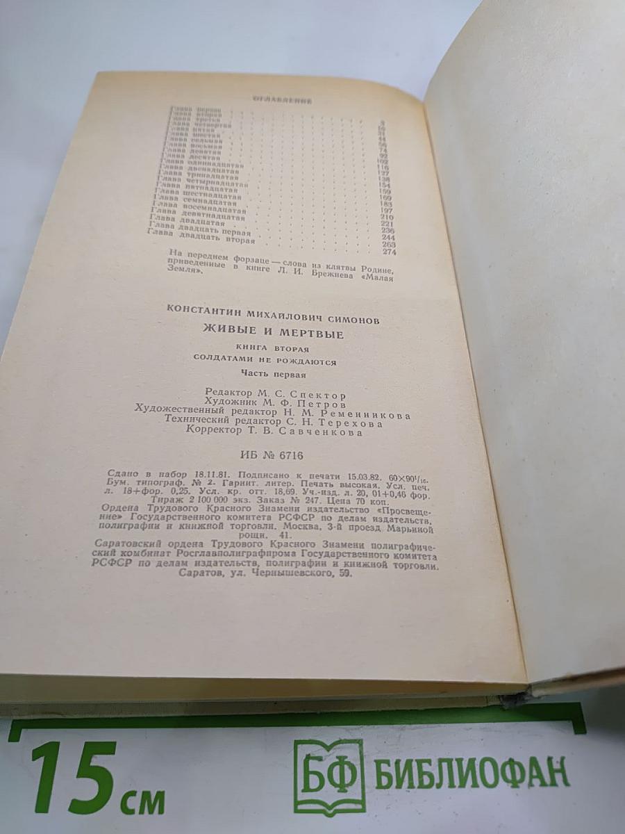Живые и мертвые. Книга вторая. Солдатами не рождаются. Часть первая
