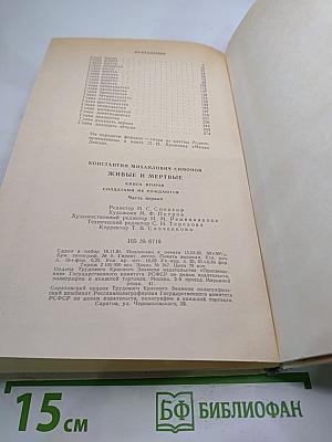 Живые и мертвые. Книга вторая. Солдатами не рождаются. Часть первая