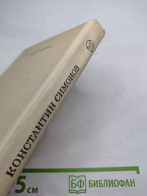 Живые и мертвые. Книга вторая. Солдатами не рождаются. Часть первая