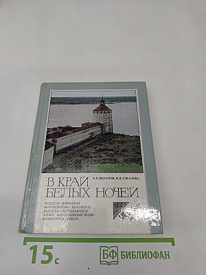 В Край Белых Ночей