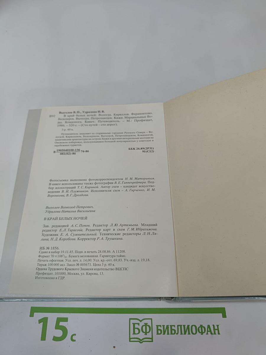 В Край Белых Ночей