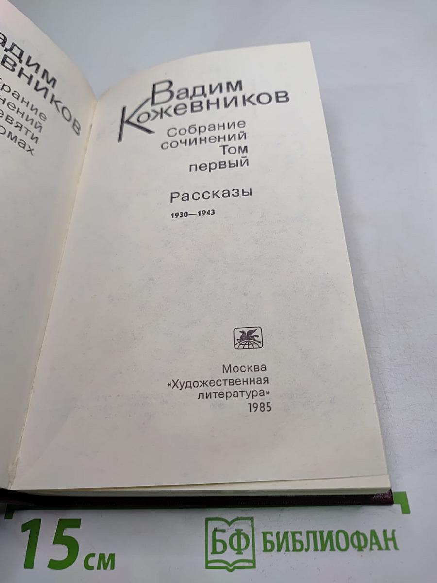 Собрание сочинений Том первый. Рассказы 1930-1943