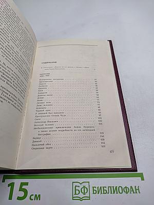 Собрание сочинений Том первый. Рассказы 1930-1943