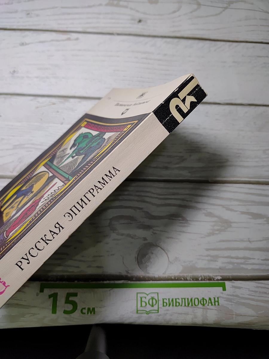 Русская эпиграмма