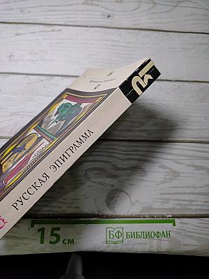 Русская эпиграмма