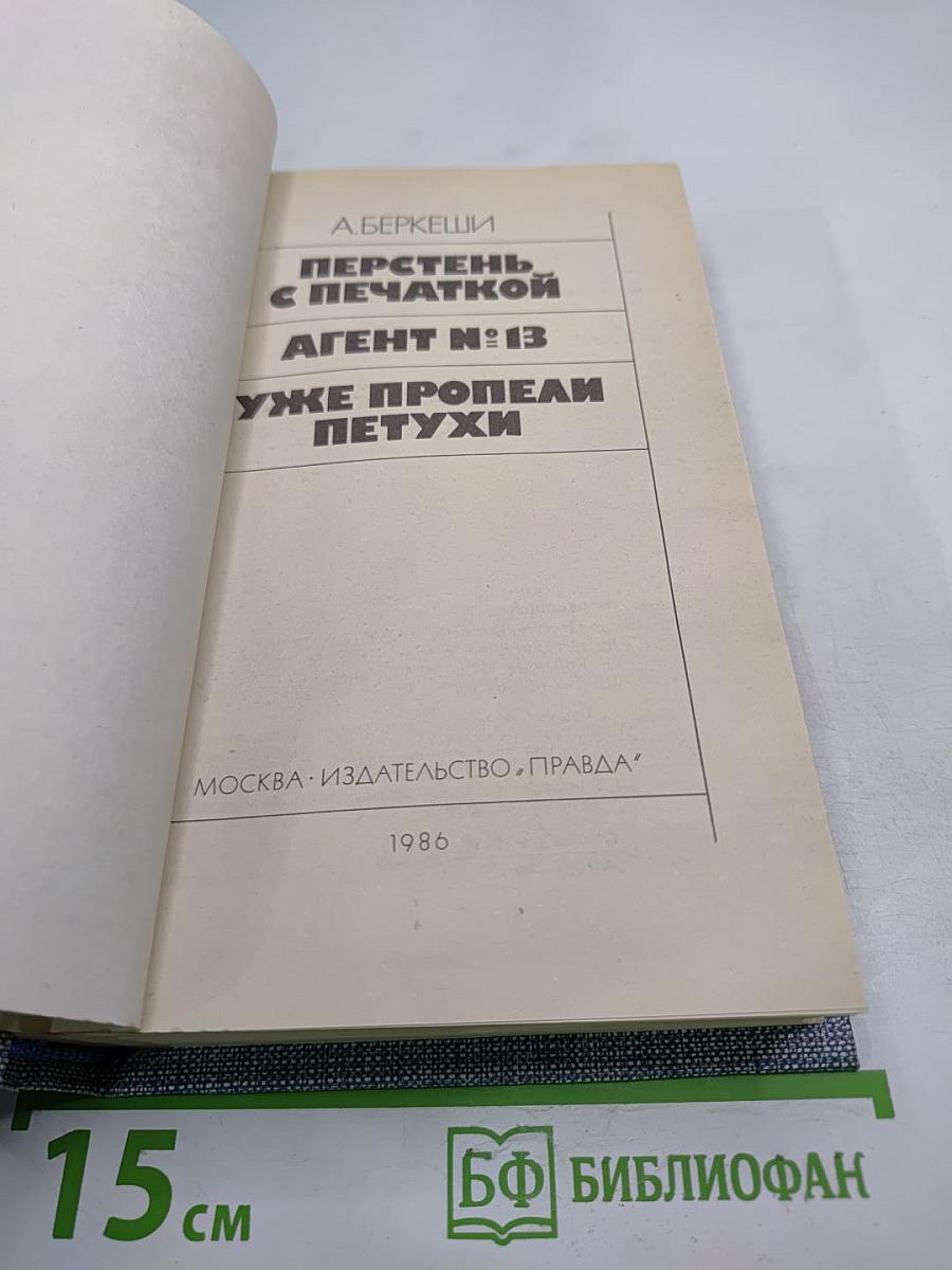 Перстень с печаткой. Агент №13. Уже пропели петухи