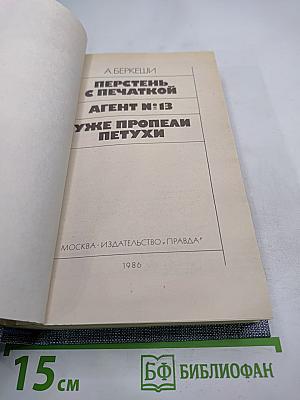 Перстень с печаткой. Агент №13. Уже пропели петухи