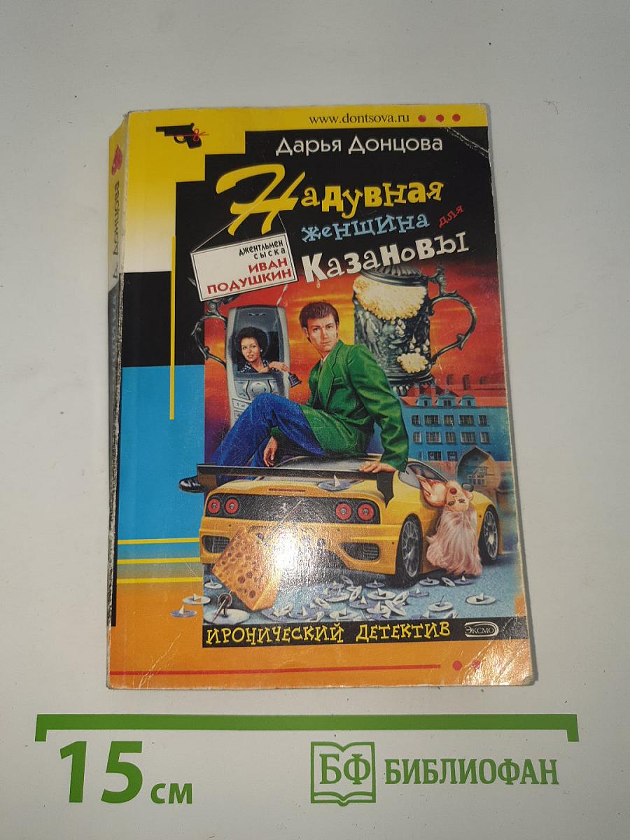 Надувная женщина для Казановы