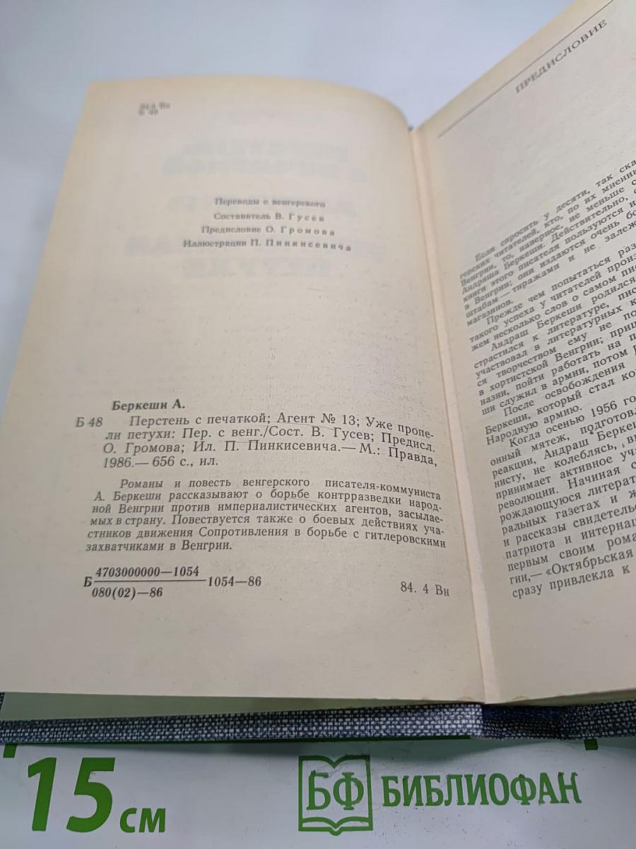 Перстень с печаткой. Агент №13. Уже пропели петухи