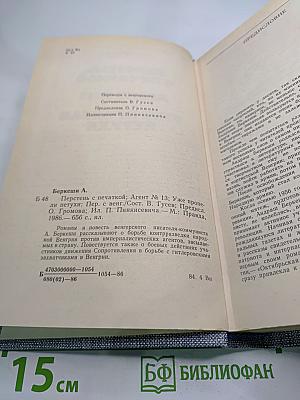 Перстень с печаткой. Агент №13. Уже пропели петухи